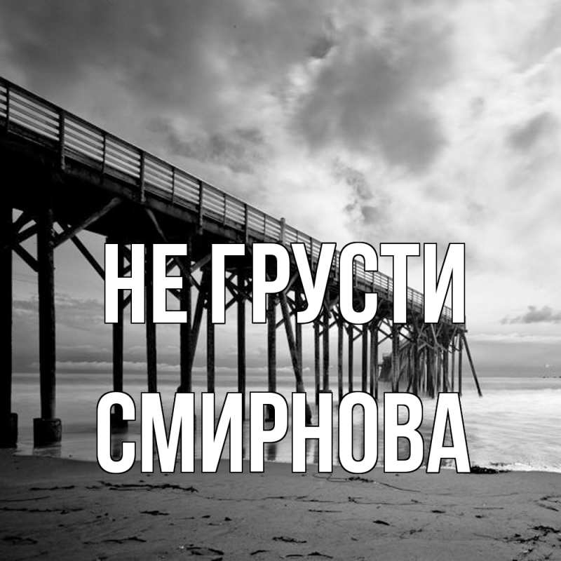 Картинка Не грусти, Смирнова