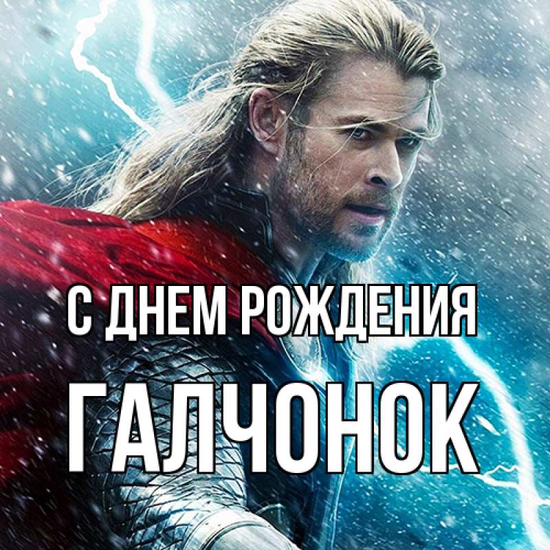 Картинка С днем рождения, галчонок