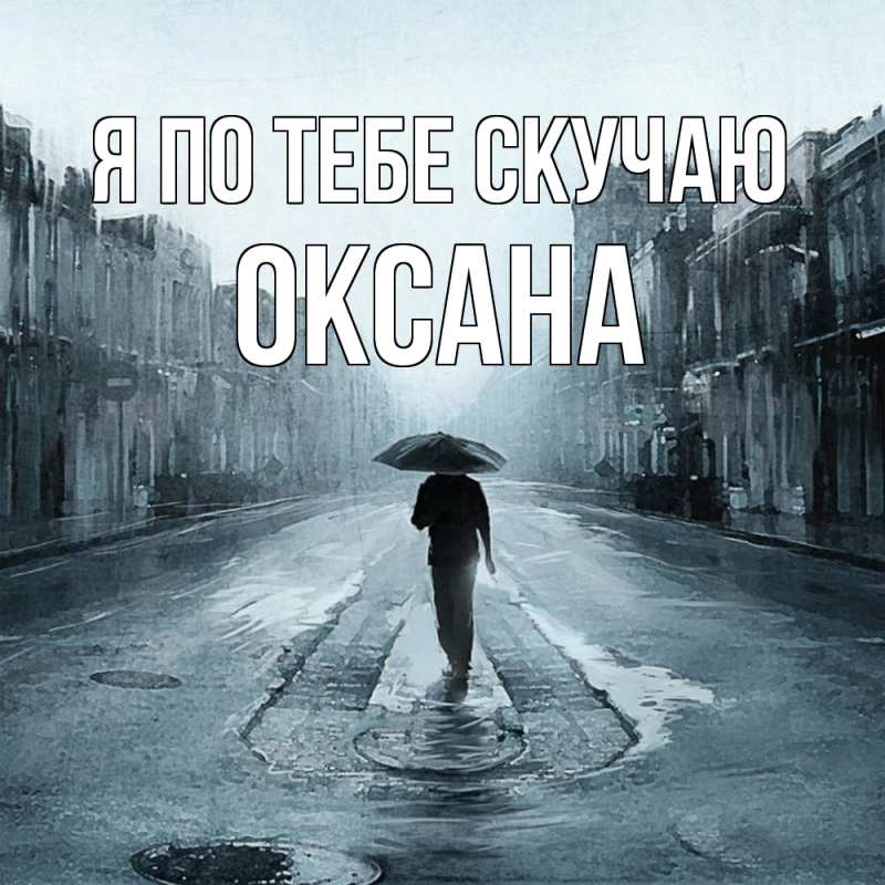 Картинка Я по тебе скучаю, оксана