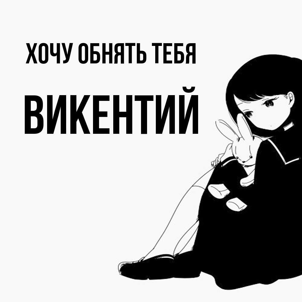 Открытка на каждый день с именем, Викентий Хочу обнять тебя чернобелая картнка Прикольная открытка с пожеланием онлайн скачать бесплатно 