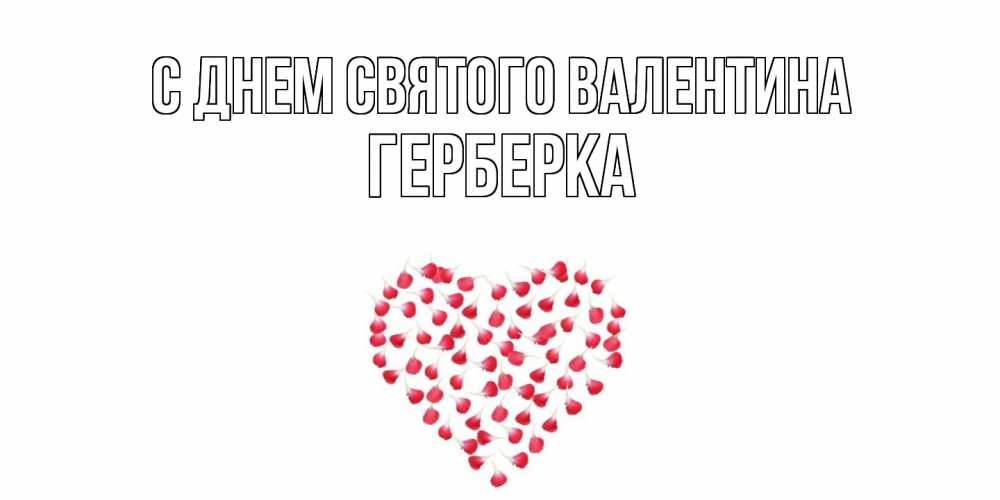 Открытка на каждый день с именем, Герберка С днем Святого Валентина сердечко для любимой Прикольная открытка с пожеланием онлайн скачать бесплатно 