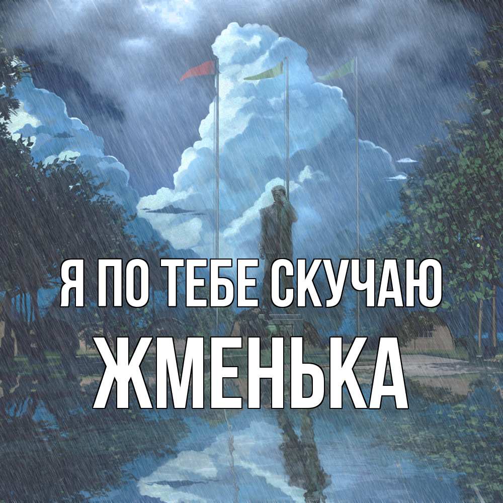 Открытка на каждый день с именем, Жменька Я по тебе скучаю печалька Прикольная открытка с пожеланием онлайн скачать бесплатно 