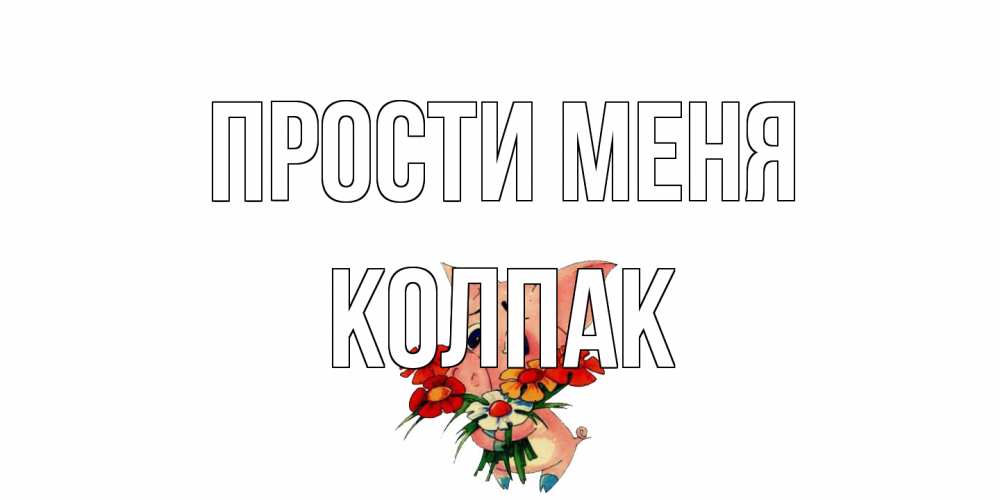 Открытка на каждый день с именем, Колпак Прости меня открытка с поросей которая просит прощения Прикольная открытка с пожеланием онлайн скачать бесплатно 