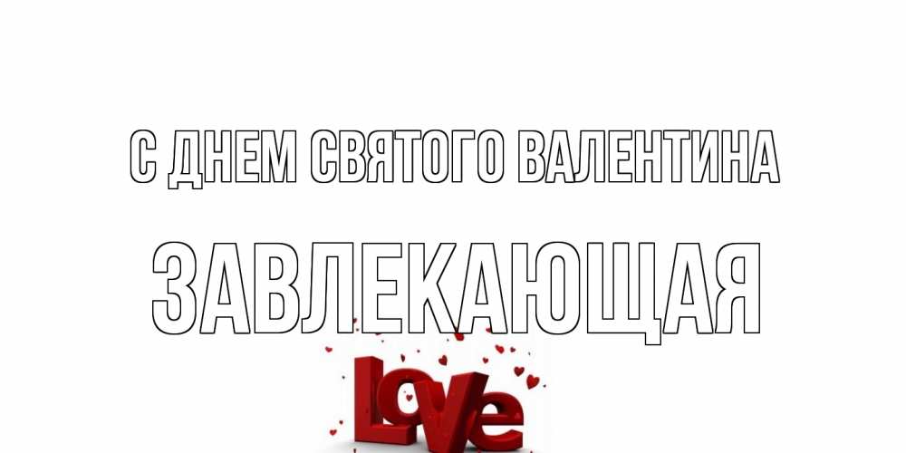 Открытка на каждый день с именем, завлекающая С днем Святого Валентина у нас на сайте можно подписать открытку именем онлайн Прикольная открытка с пожеланием онлайн скачать бесплатно 
