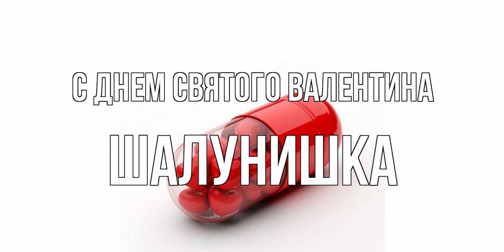 Открытка на каждый день с именем, шалунишка С днем Святого Валентина Дарю тебе свое сердце любимая Прикольная открытка с пожеланием онлайн скачать бесплатно 