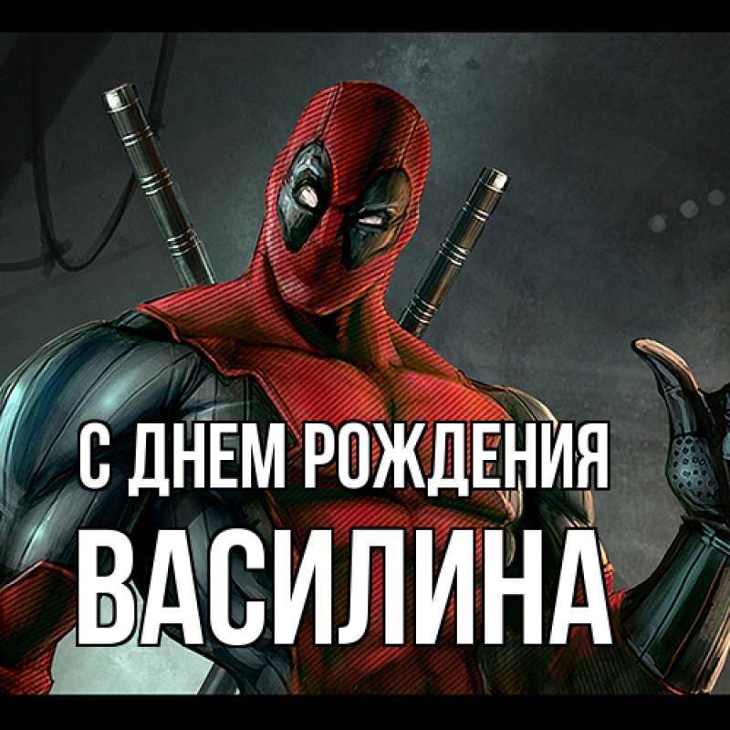 Картинка С днем рождения, Василина