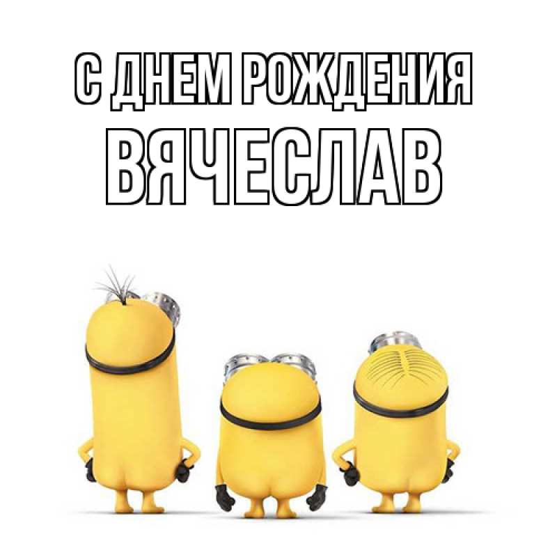 Картинка С днем рождения, Вячеслав