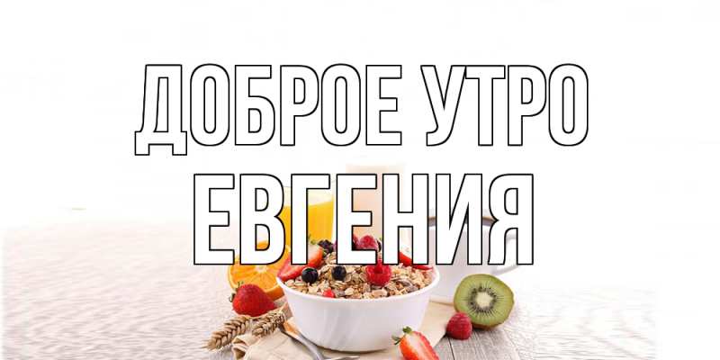Картинка Доброе утро, Евгения