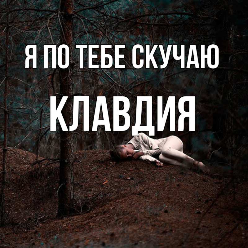 Картинка Я по тебе скучаю, Клавдия