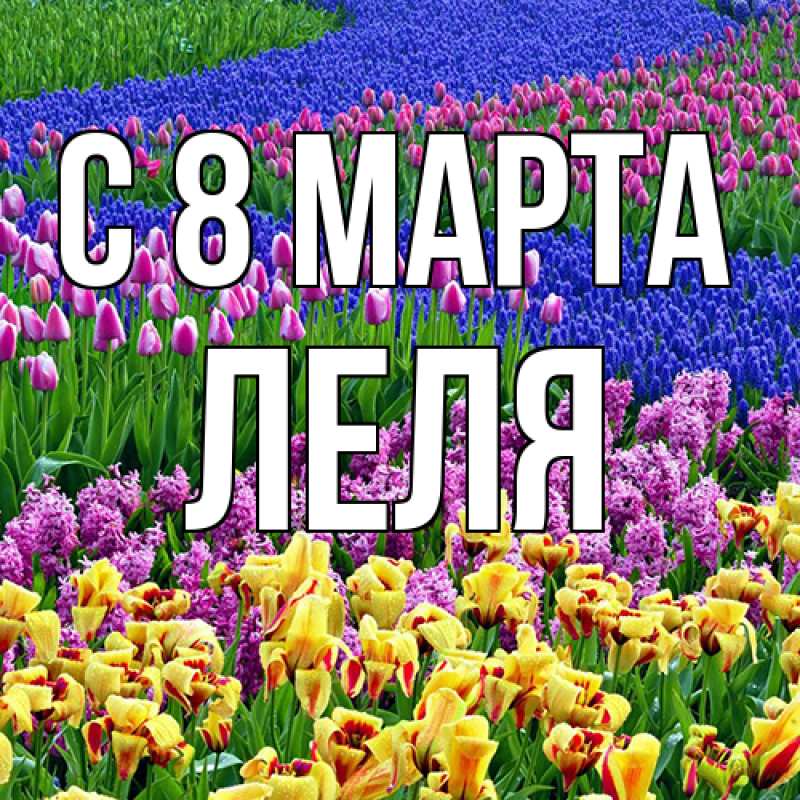 Картинка C 8 МАРТА, Леля