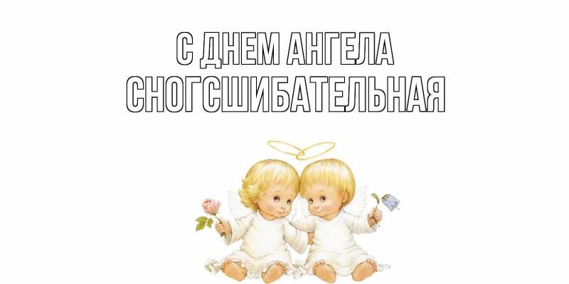 Картинка С днем ангела, сногсшибательная