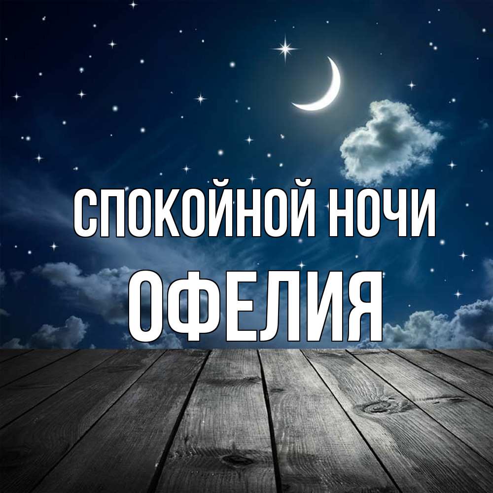 Открытка на каждый день с именем, Офелия Спокойной ночи месяц и звезда Прикольная открытка с пожеланием онлайн скачать бесплатно 