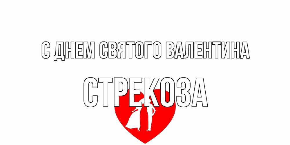 Открытка на каждый день с именем, Стрекоза С днем Святого Валентина парень и девушка целуются Прикольная открытка с пожеланием онлайн скачать бесплатно 