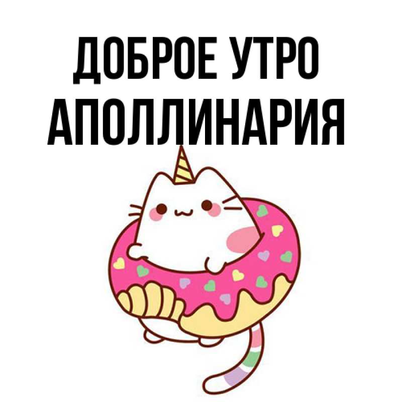 Открытка с именем, Аполлинария, Доброе утро