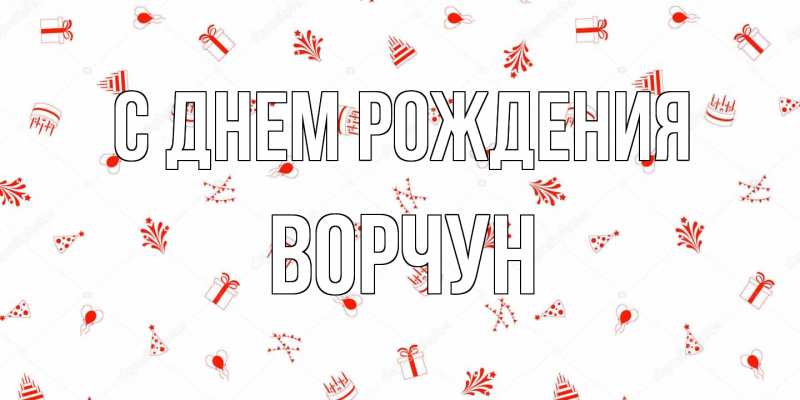 Открытка с именем, Ворчун, С днем рождения
