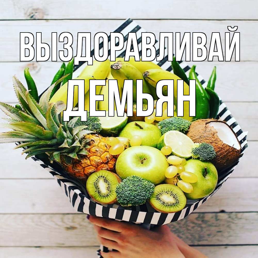 Открытка на каждый день с именем, Демьян Выздоравливай киви ананас кокос и бананы Прикольная открытка с пожеланием онлайн скачать бесплатно 