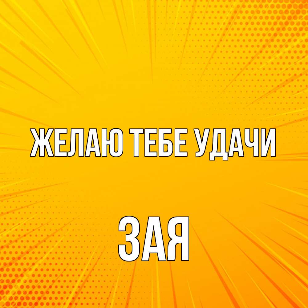 Открытка на каждый день с именем, Зая Желаю тебе удачи фон Прикольная открытка с пожеланием онлайн скачать бесплатно 