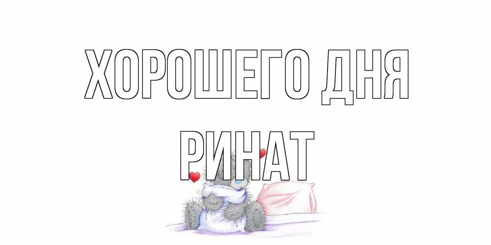 Открытка на каждый день с именем, Ринат Хорошего дня хорошего дня с именем Прикольная открытка с пожеланием онлайн скачать бесплатно 