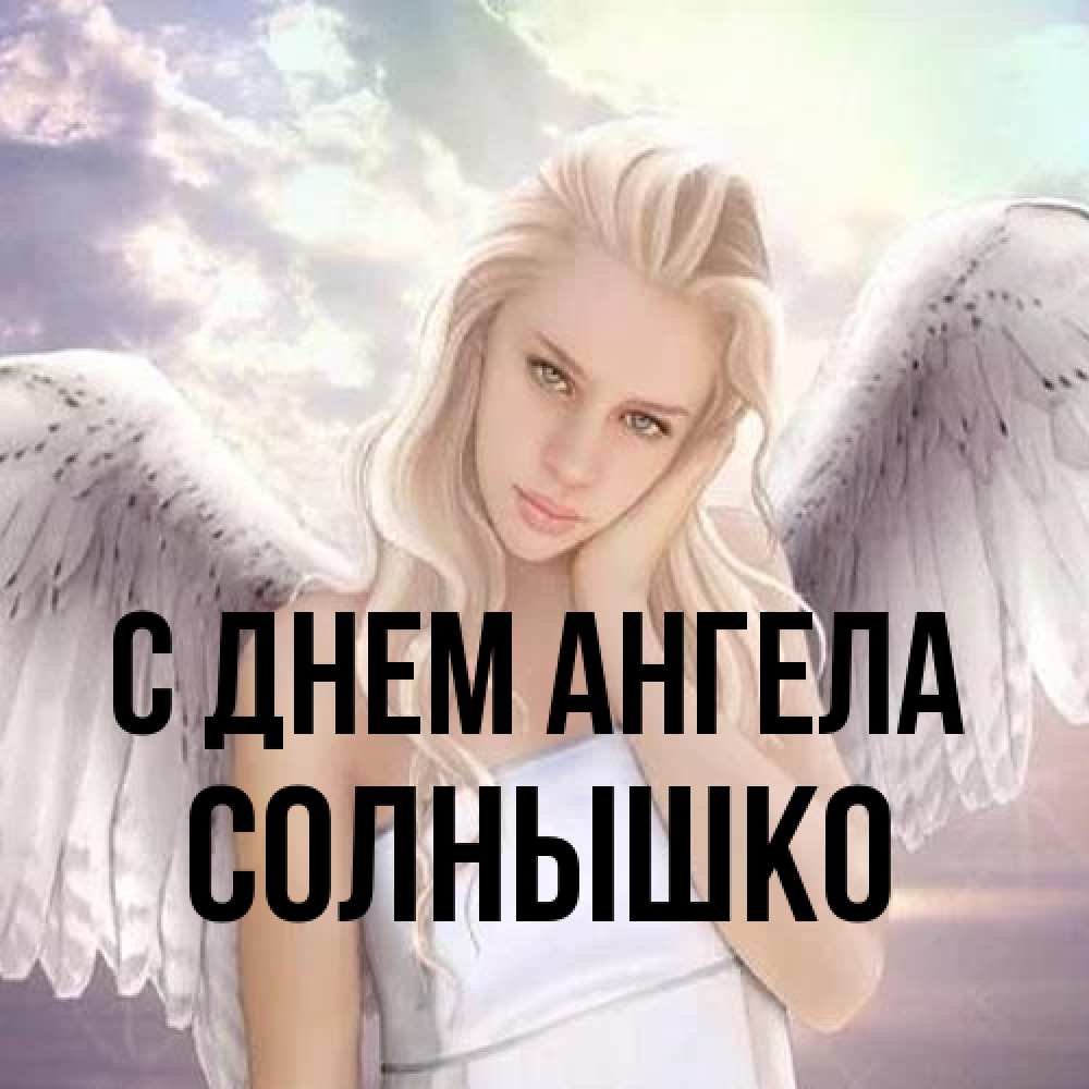Открытка на каждый день с именем, Солнышко С днем ангела блондинка Прикольная открытка с пожеланием онлайн скачать бесплатно 