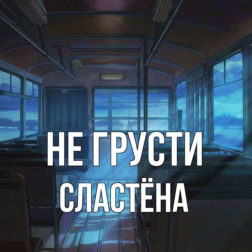Открытка на каждый день с именем, сластёна Не грусти страшилка Прикольная открытка с пожеланием онлайн скачать бесплатно 