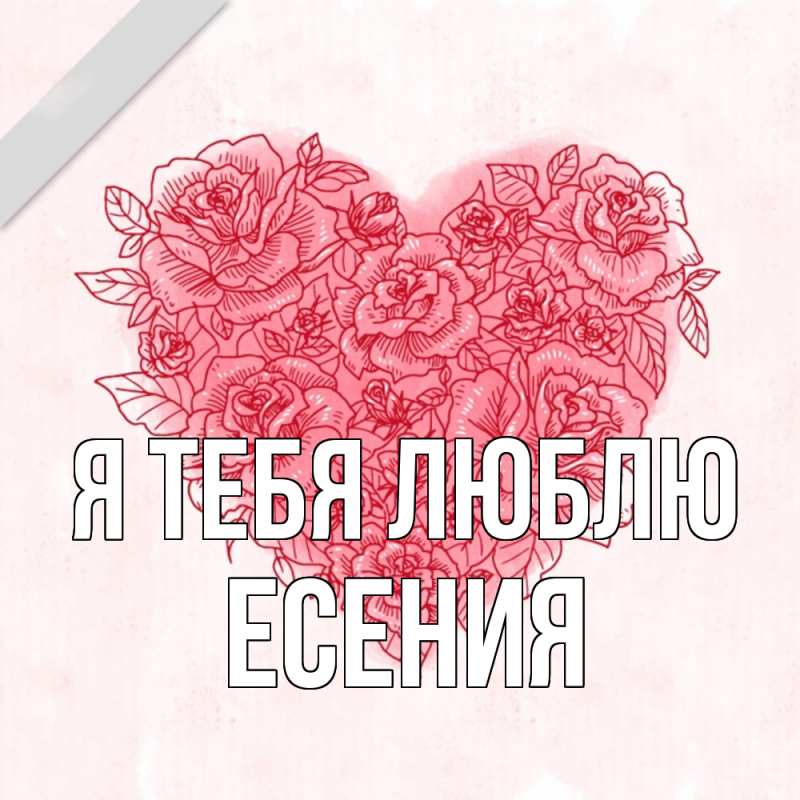 Картинка Я тебя люблю, Есения