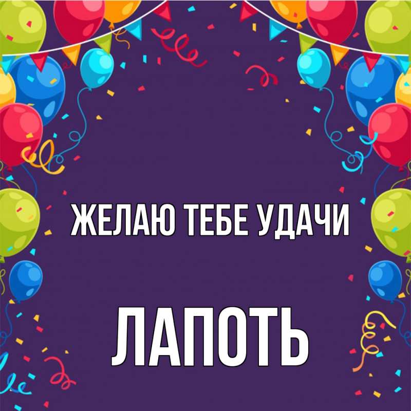 Картинка Желаю тебе удачи, Лапоть