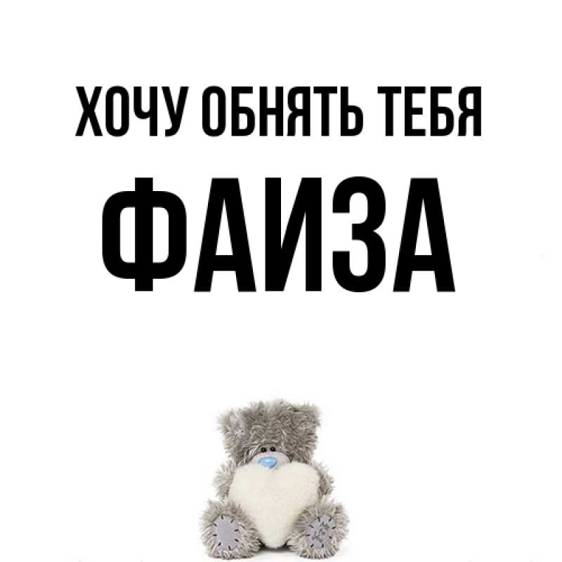 Картинка Хочу обнять тебя, Фаиза