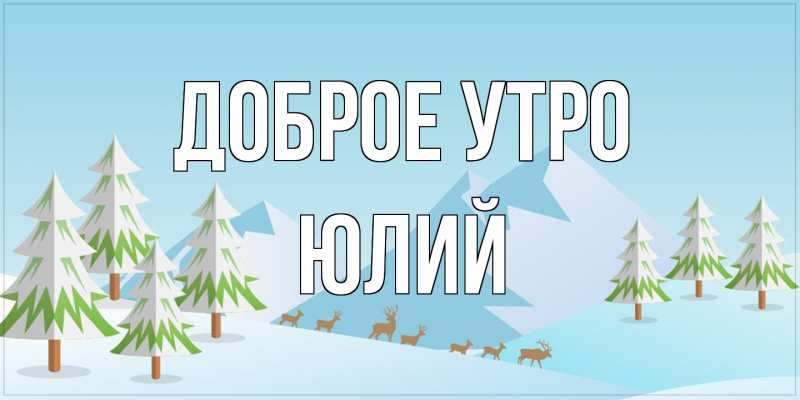 Картинка Доброе утро, Юлий