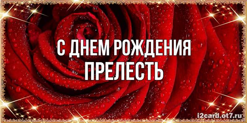 Картинка С днем рождения, прелесть