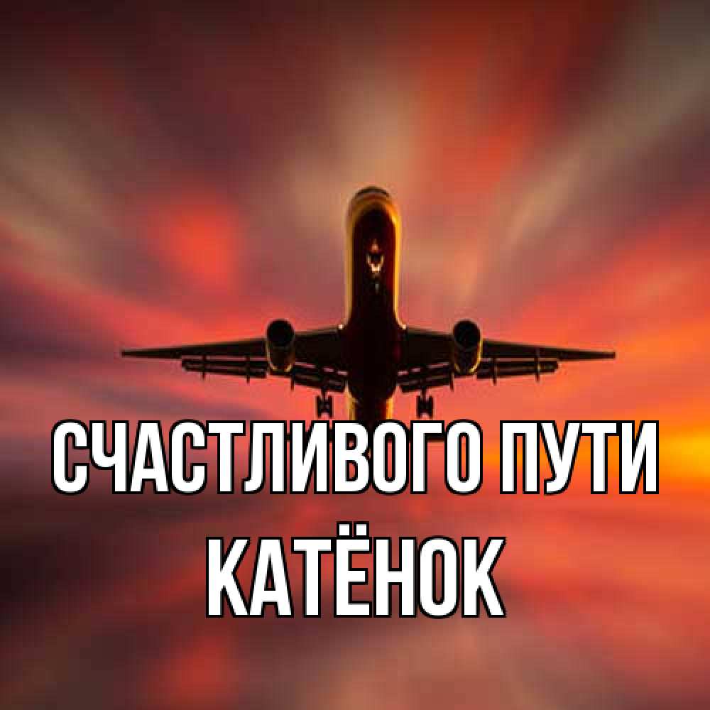 Открытка на каждый день с именем, Катёнок Счастливого пути самолет набирает высоту Прикольная открытка с пожеланием онлайн скачать бесплатно 