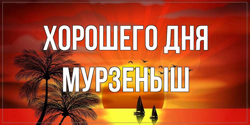 Открытка на каждый день с именем, мурзеныш Хорошего дня открытки с пожеланиями хорошего дня Прикольная открытка с пожеланием онлайн скачать бесплатно 