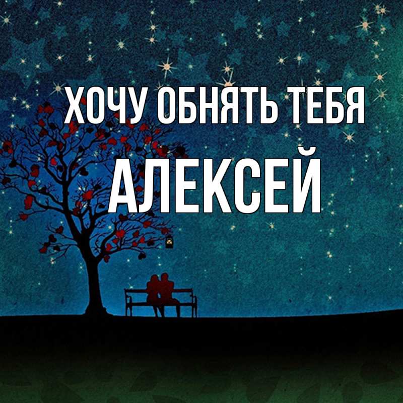 Картинка Хочу обнять тебя, Алексей