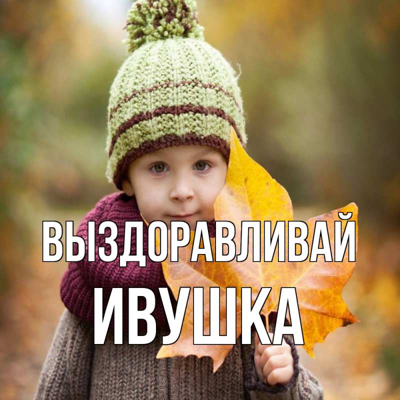 Картинка Выздоравливай, Ивушка