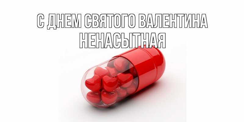 Картинка С днем Святого Валентина, Ненасытная
