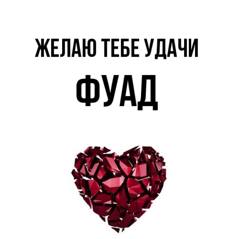 Картинка Желаю тебе удачи, Фуад