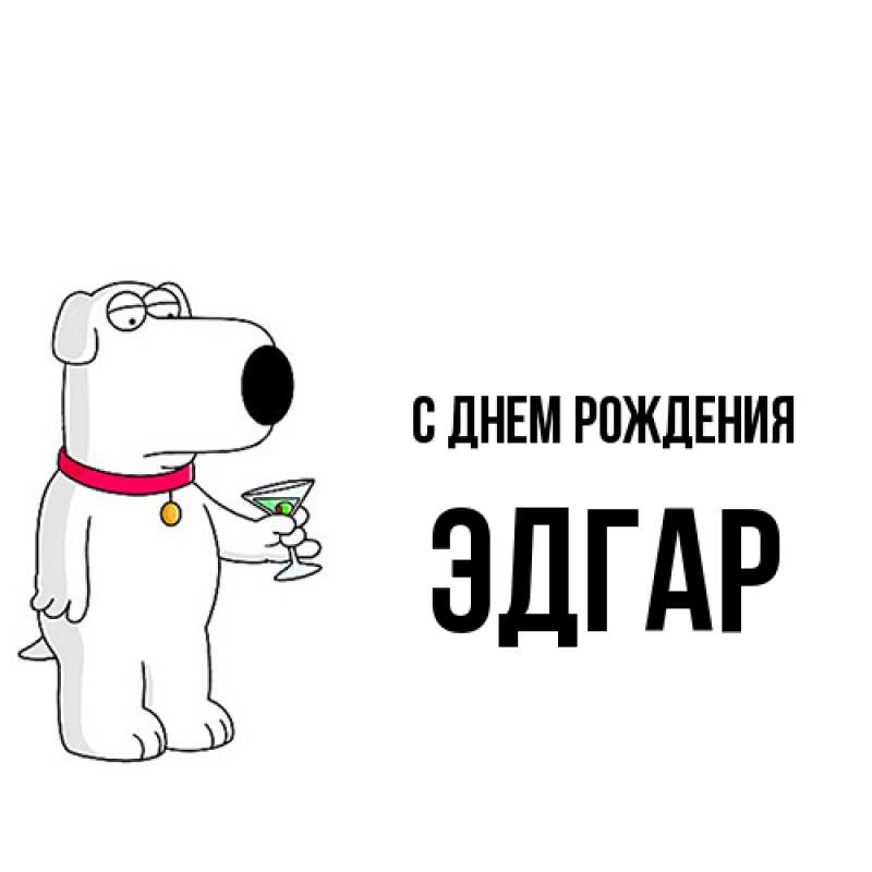 Картинка С днем рождения, Эдгар