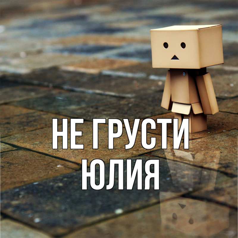 Картинка Не грусти, Юлия