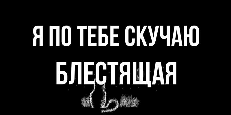 Картинка Я по тебе скучаю, блестящая