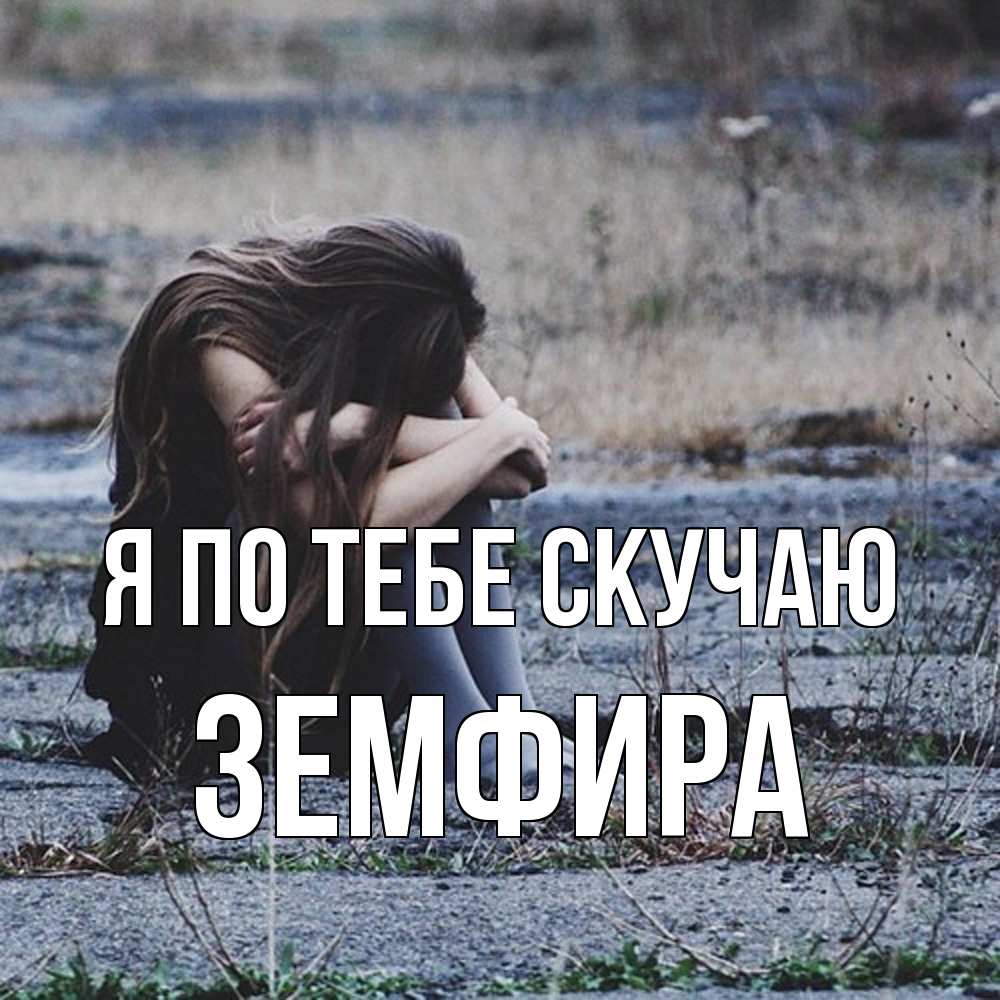 Открытка на каждый день с именем, Земфира Я по тебе скучаю мне скучно очень Прикольная открытка с пожеланием онлайн скачать бесплатно 
