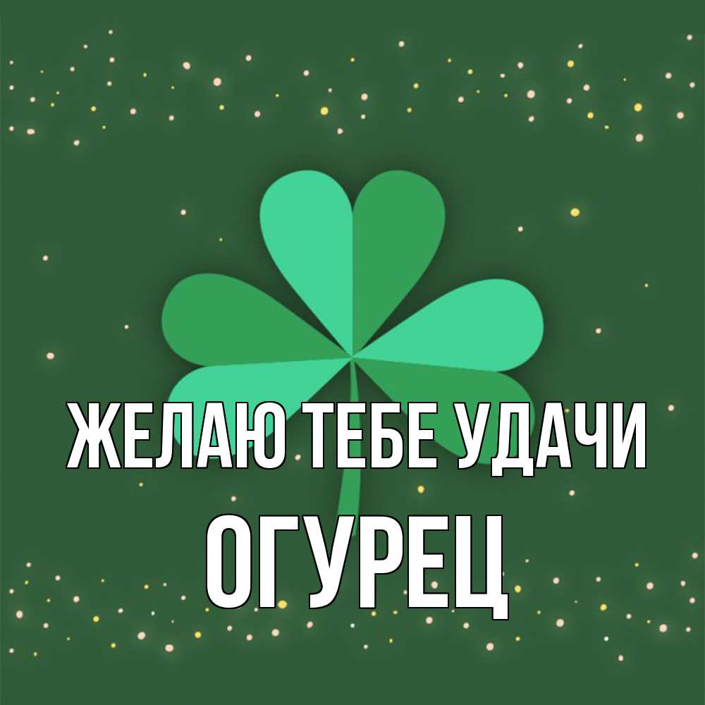Открытка на каждый день с именем, Огурец Желаю тебе удачи лист клевера Прикольная открытка с пожеланием онлайн скачать бесплатно 