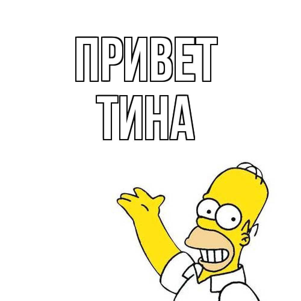 Открытка на каждый день с именем, Тина Привет Симпсоны Прикольная открытка с пожеланием онлайн скачать бесплатно 