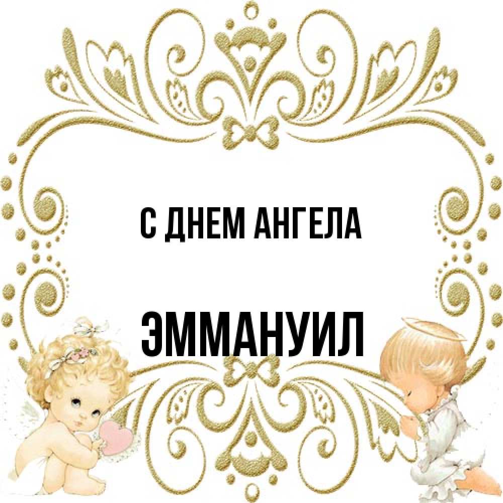 Открытка на каждый день с именем, Эммануил С днем ангела с именинами поздравляют два красивых ангела. Один с сердечком другой молится Прикольная открытка с пожеланием онлайн скачать бесплатно 