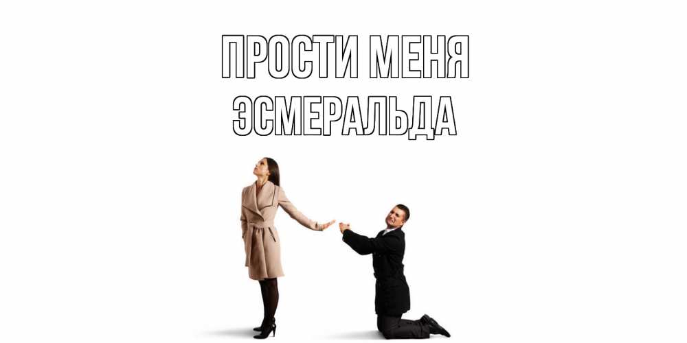 Открытка на каждый день с именем, Эсмеральда Прости меня прости меня для девушки Прикольная открытка с пожеланием онлайн скачать бесплатно 
