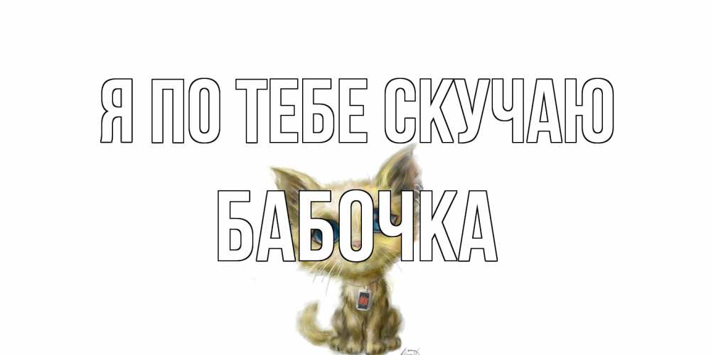 Открытка на каждый день с именем, Бабочка Я по тебе скучаю я по тебе скучаю открытки для любимых с именем Прикольная открытка с пожеланием онлайн скачать бесплатно 