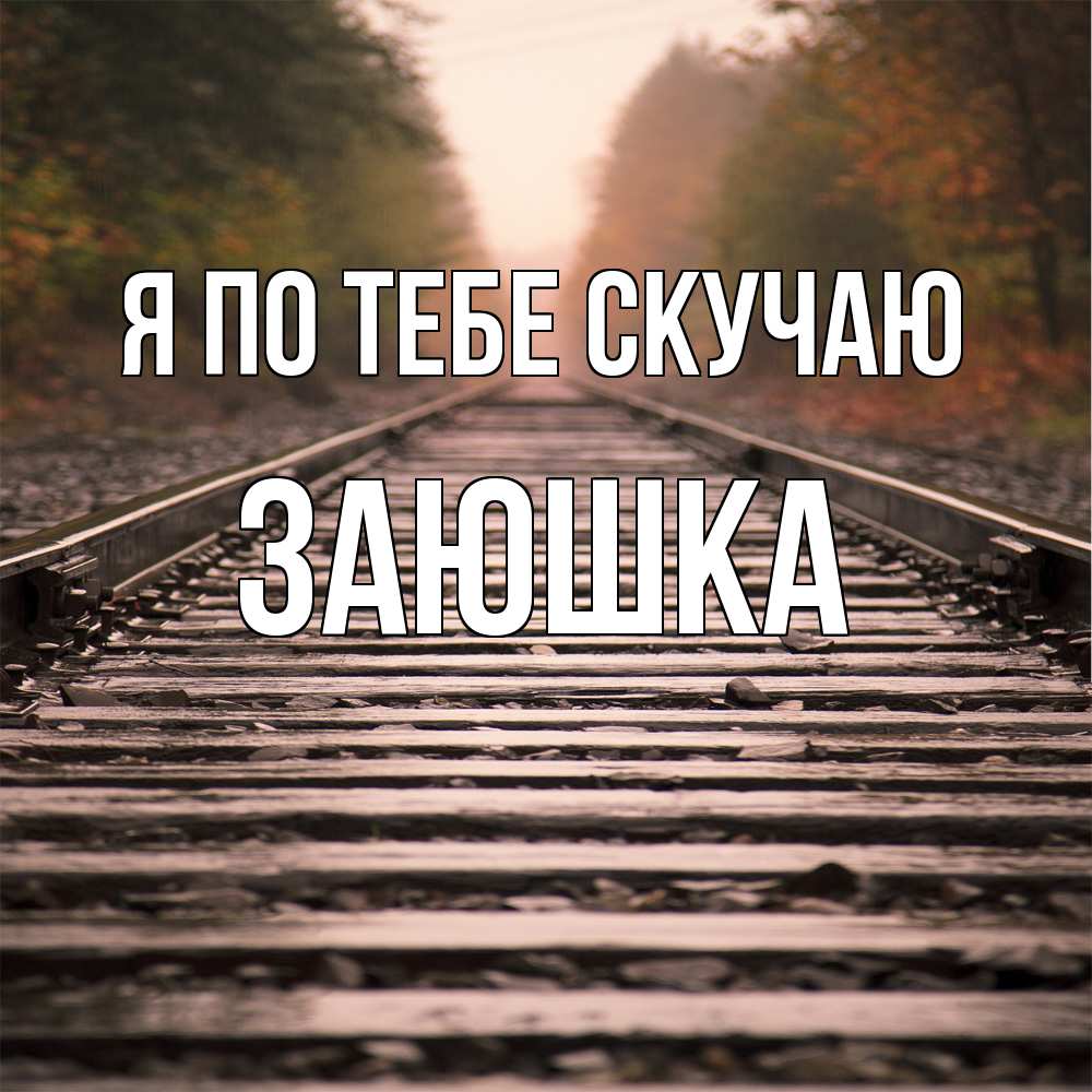 Открытка на каждый день с именем, Заюшка Я по тебе скучаю приезжай Прикольная открытка с пожеланием онлайн скачать бесплатно 