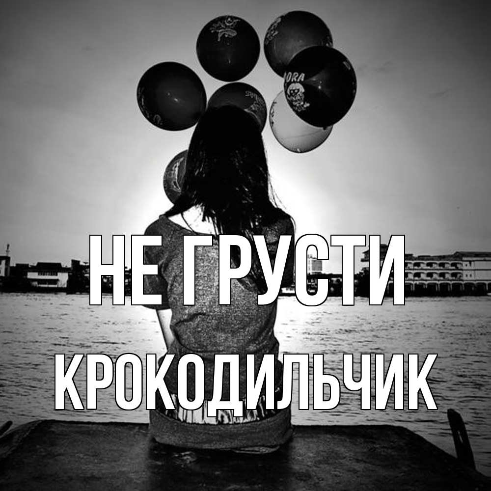 Открытка на каждый день с именем, Крокодильчик Не грусти мост Прикольная открытка с пожеланием онлайн скачать бесплатно 