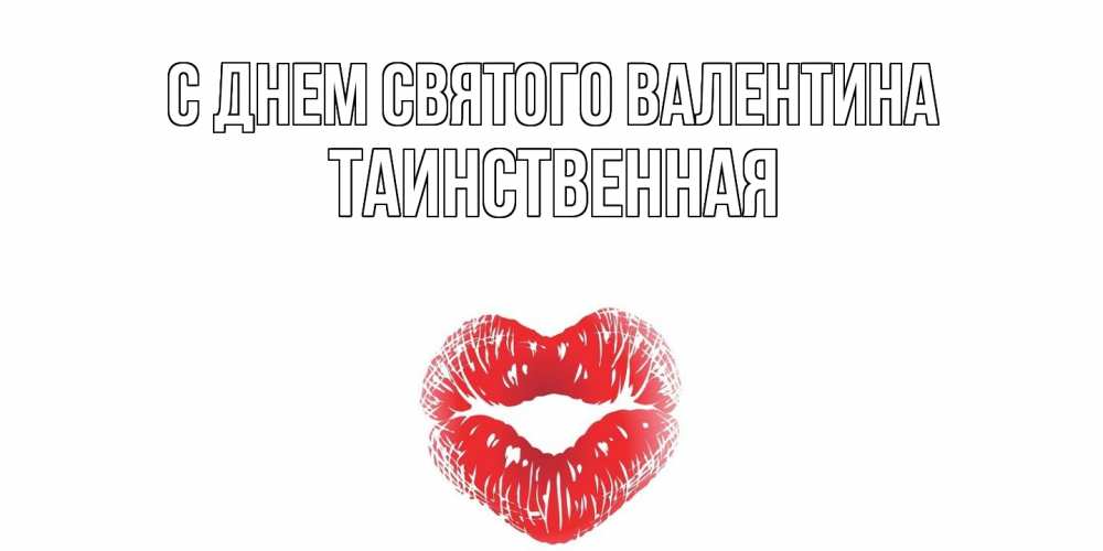 Открытка на каждый день с именем, Таинcтвенная С днем Святого Валентина валентинка с губками на день всех влюбленных Прикольная открытка с пожеланием онлайн скачать бесплатно 
