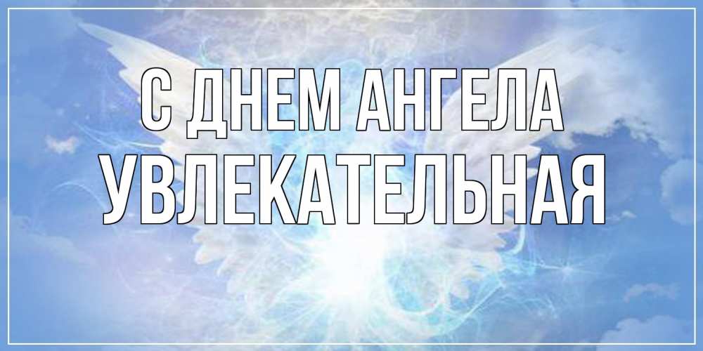 Открытка на каждый день с именем, Увлекательная С днем ангела Белый ангел на небе 1 Прикольная открытка с пожеланием онлайн скачать бесплатно 