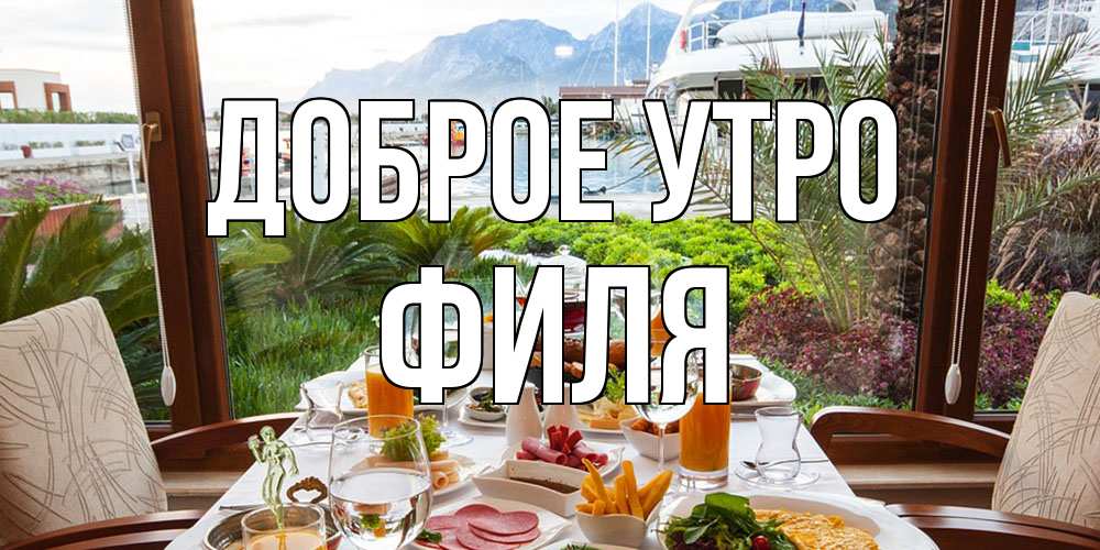 Открытка на каждый день с именем, Филя Доброе утро тропическое утро Прикольная открытка с пожеланием онлайн скачать бесплатно 
