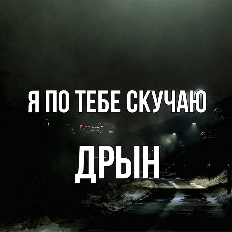 Картинка Я по тебе скучаю, Дрын